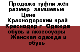 Продажа туфли жён размер35замшевые › Цена ­ 1 000 - Краснодарский край, Краснодар г. Одежда, обувь и аксессуары » Женская одежда и обувь   